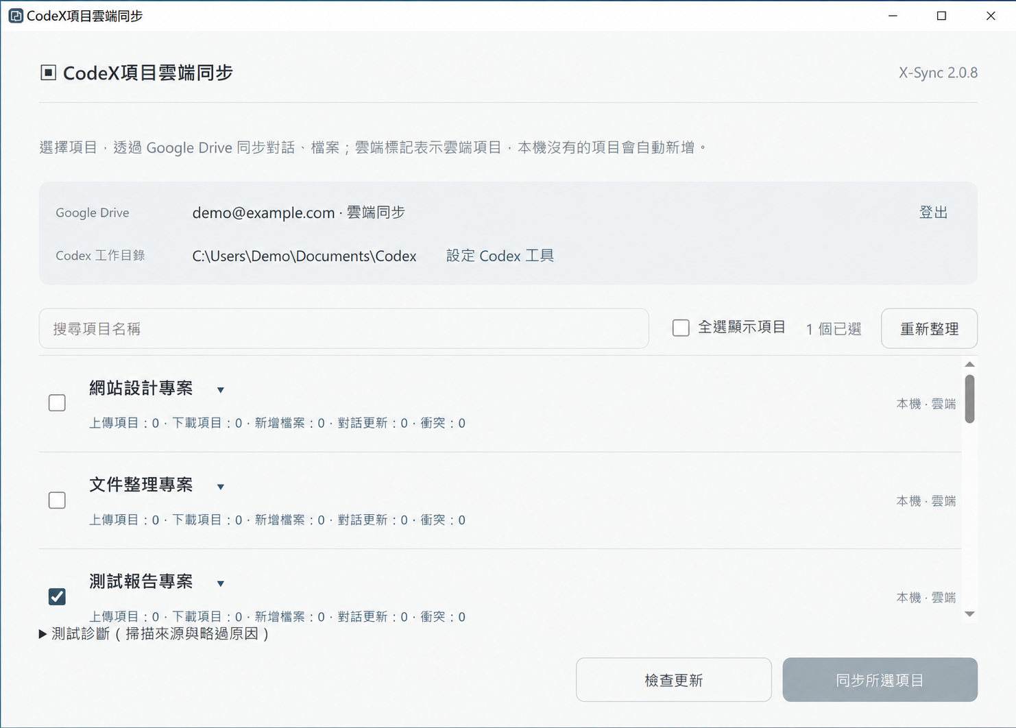 X-Sync 桌面介面示意，使用虛構帳號、路徑與項目名稱